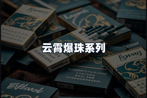 云霄爆珠系列