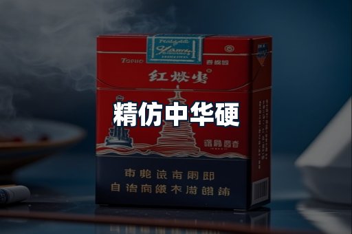精仿中华硬