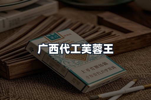 广西代工芙蓉王