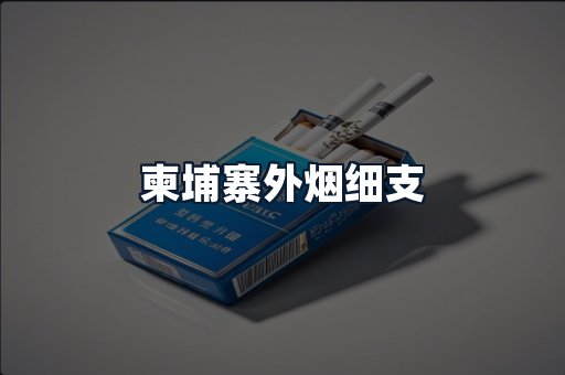 柬埔寨外烟细支